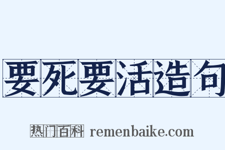 要死要活造句是什么意思的图片